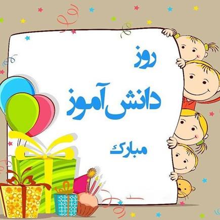 متن پیشنهادی درست کردن کارت پستال برای روز دانش آموز